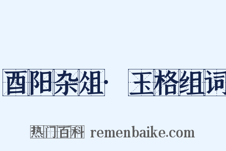 酉阳杂俎·玉格组词是什么意思的图片